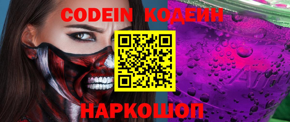 Балаково  Кодеин Purple Drank  Вход с VPN 